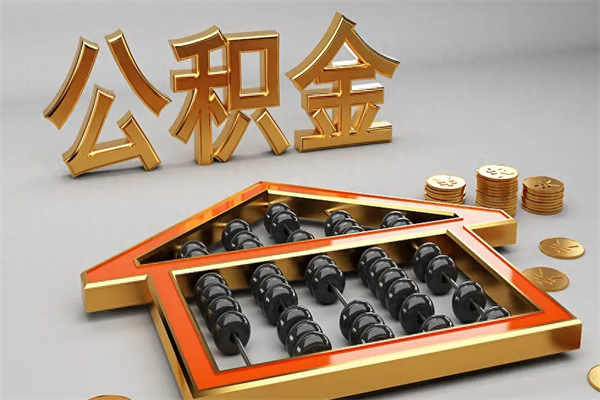 红河5万公积金找中介能拿多少（五万住房公积金）